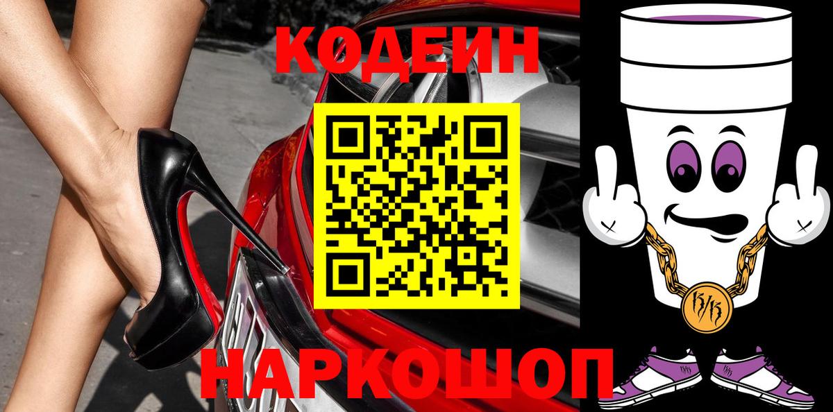 Тольятти  Codein Purple Drank  Вход с VPN  Кодеиновый сироп Lean Purple Drank 