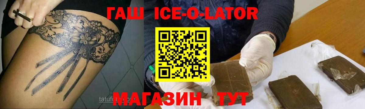 Гашиш ice o lator Тольятти